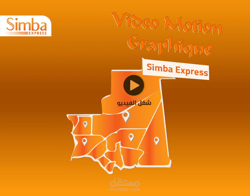 فيديو موشن ل شركة سيمبا أكسبرس