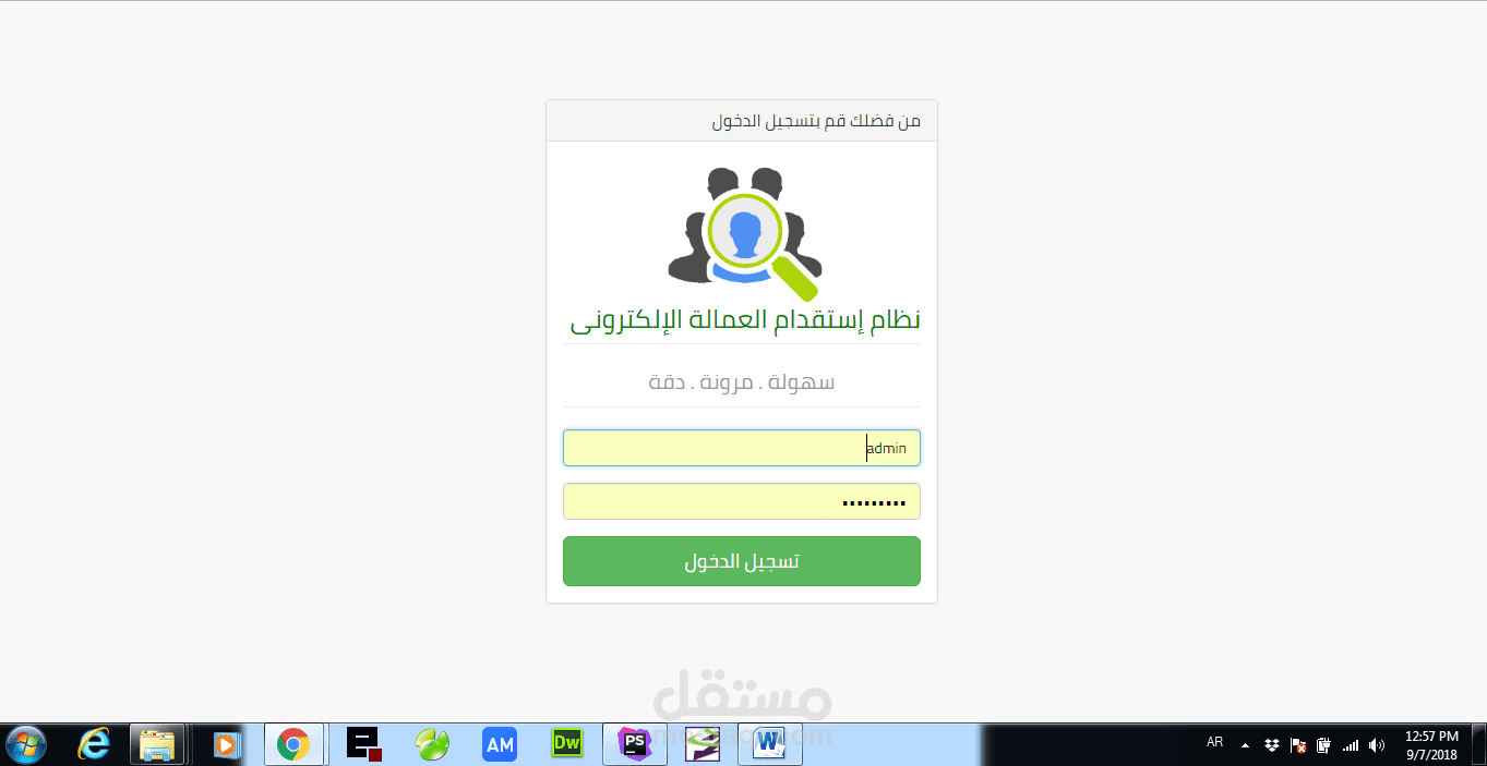 نظام إستقدام العمالة الإلكترونى   [سهولة . مرونة . دقة]   البرنامج للبيع