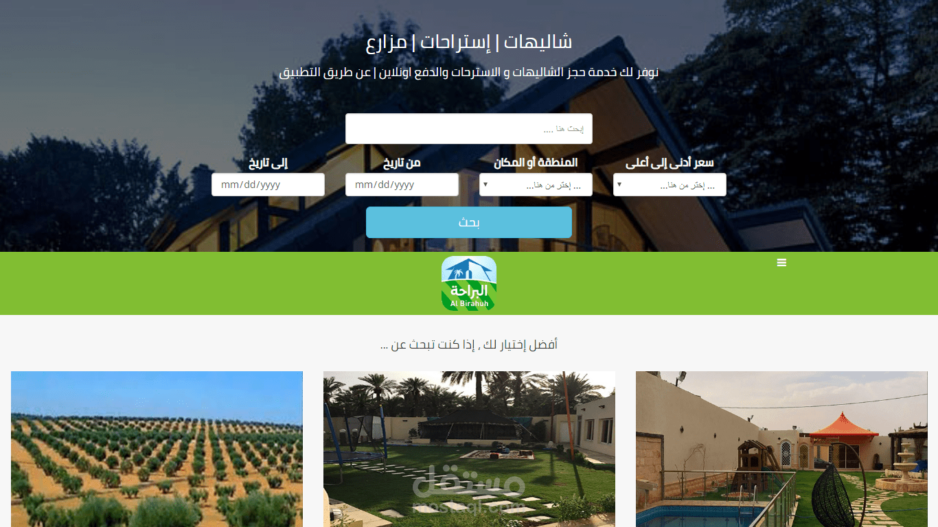 تطبيق أندرويد و IOS وموقع إلكترونى لتأجير الشاليهات والإستراحات والمزارع