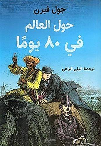 مراجعة راوية 80 يوم حول العالم