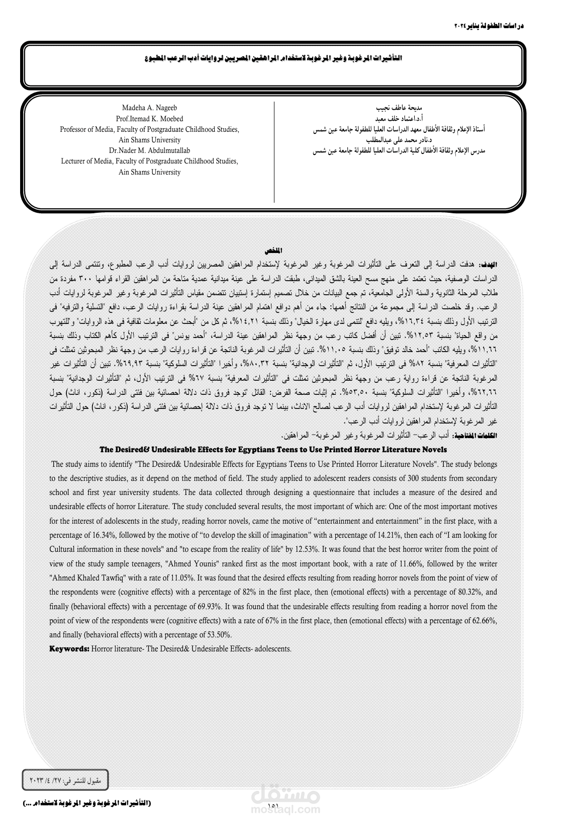 التأثيرات المرغوبة وغير المرغوبة لاستخدام المراهقين المصريين لروايات أدب الرعب المطبوع