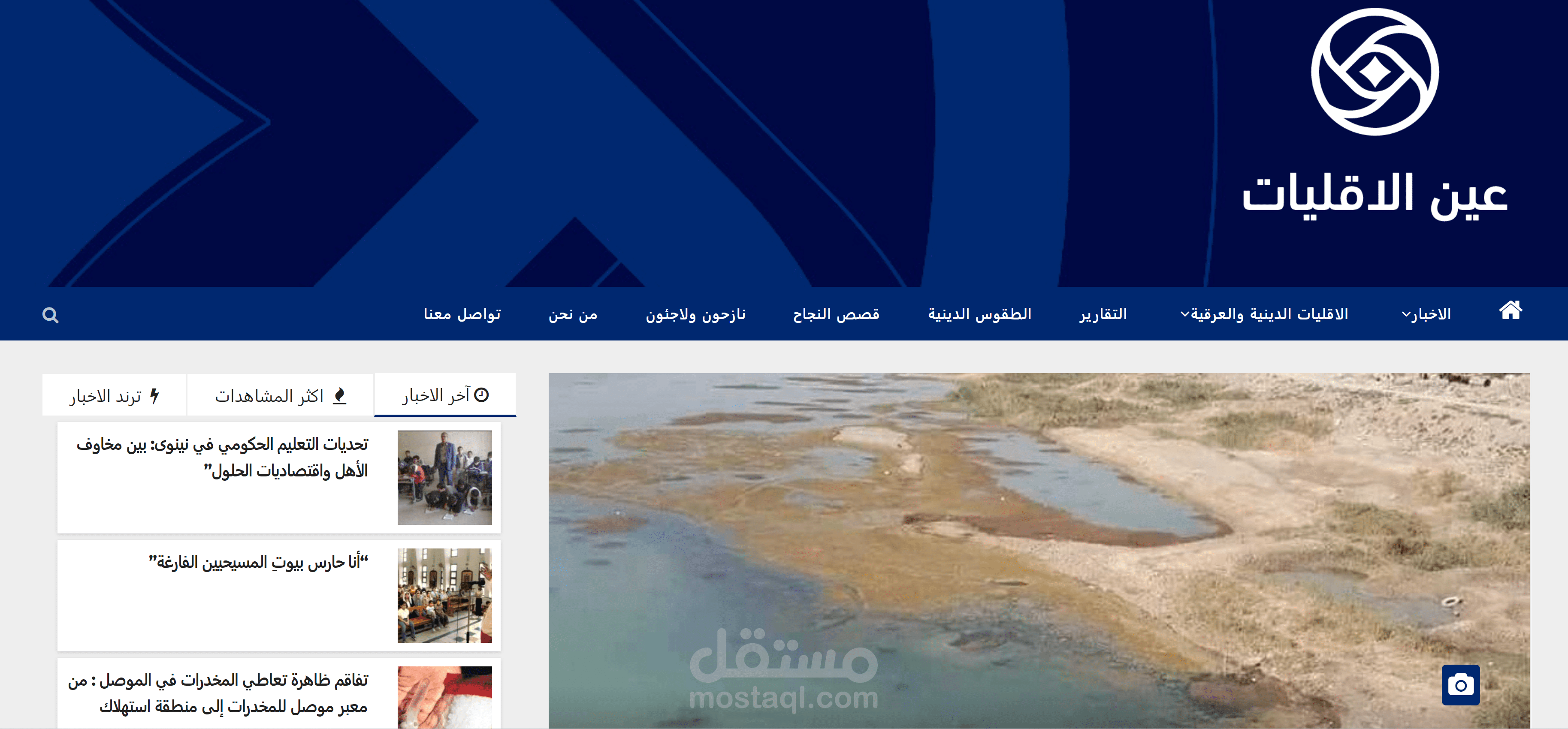 برمجة موقع الكتروني اخباري لمنظمة عين الاقليات