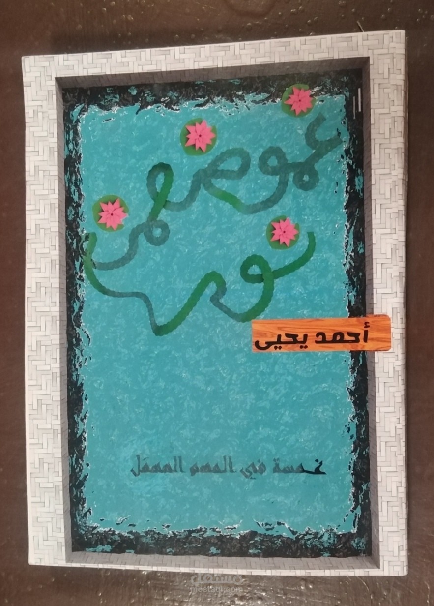غموض من نور