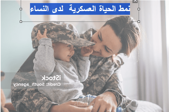 نمط الحياة العسكرية لدي النساء