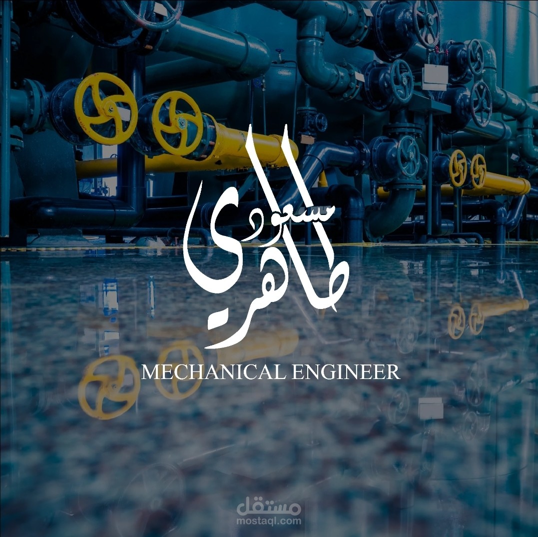 تصميم شعر خاص لمهندس ميكانيكي بشركة المحروقات