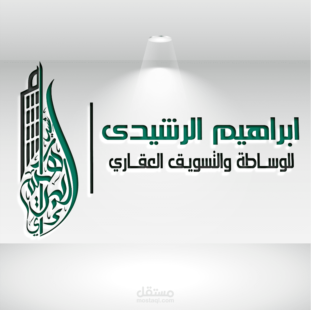 تصميم شعار احترافي لمسوق عقاري وهوية كاملة