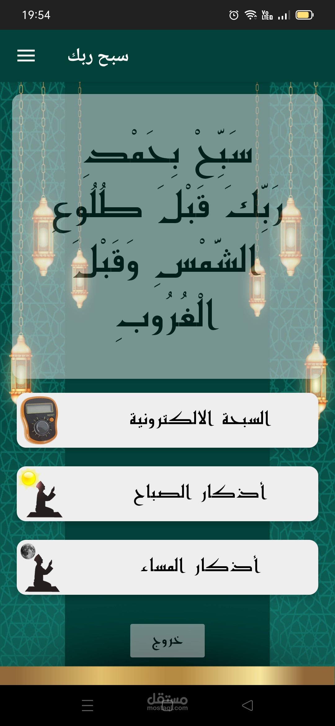 تطبيق سبح ربك