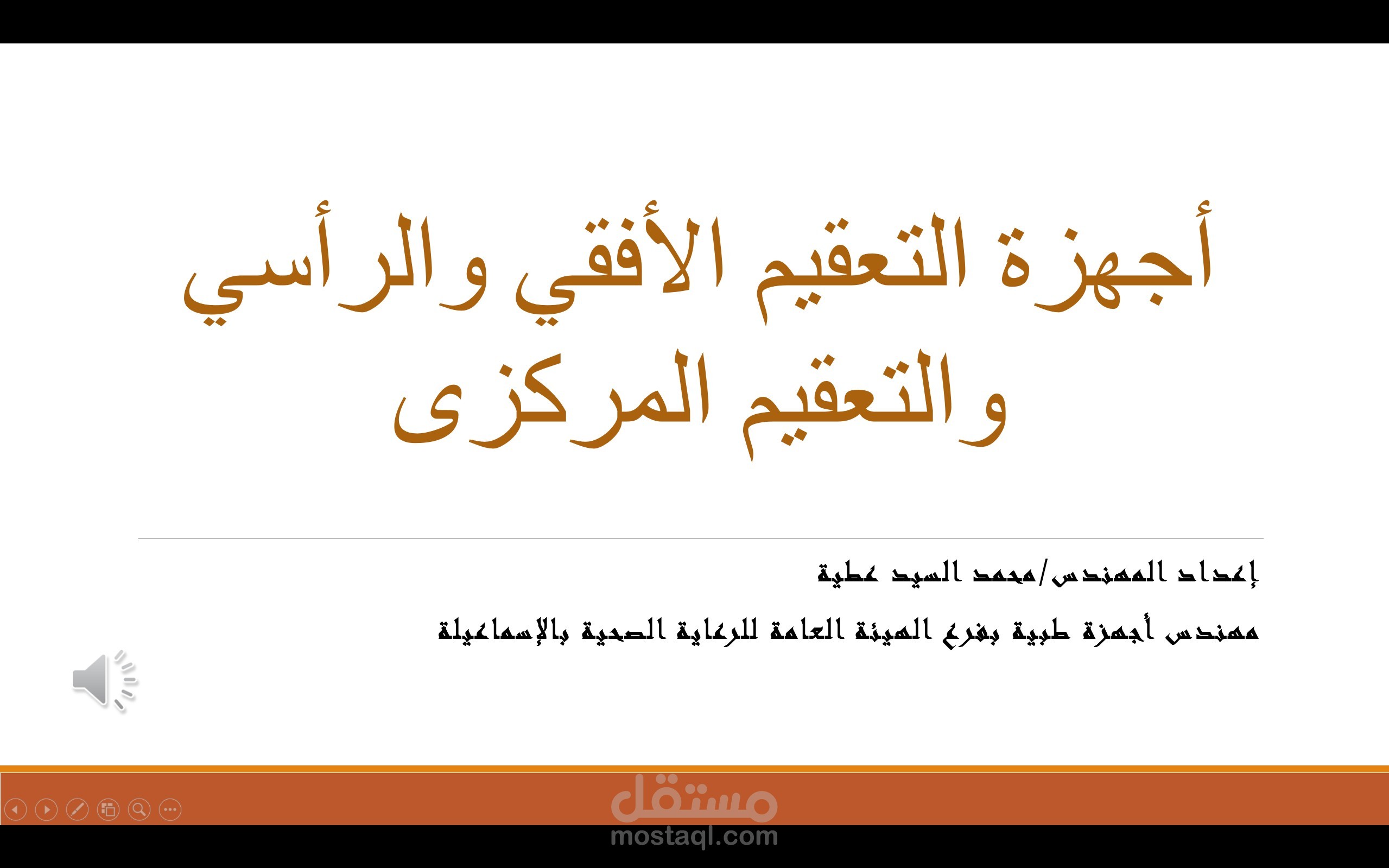 محاضرات للتدريب على الاجهزة الطبية عموما