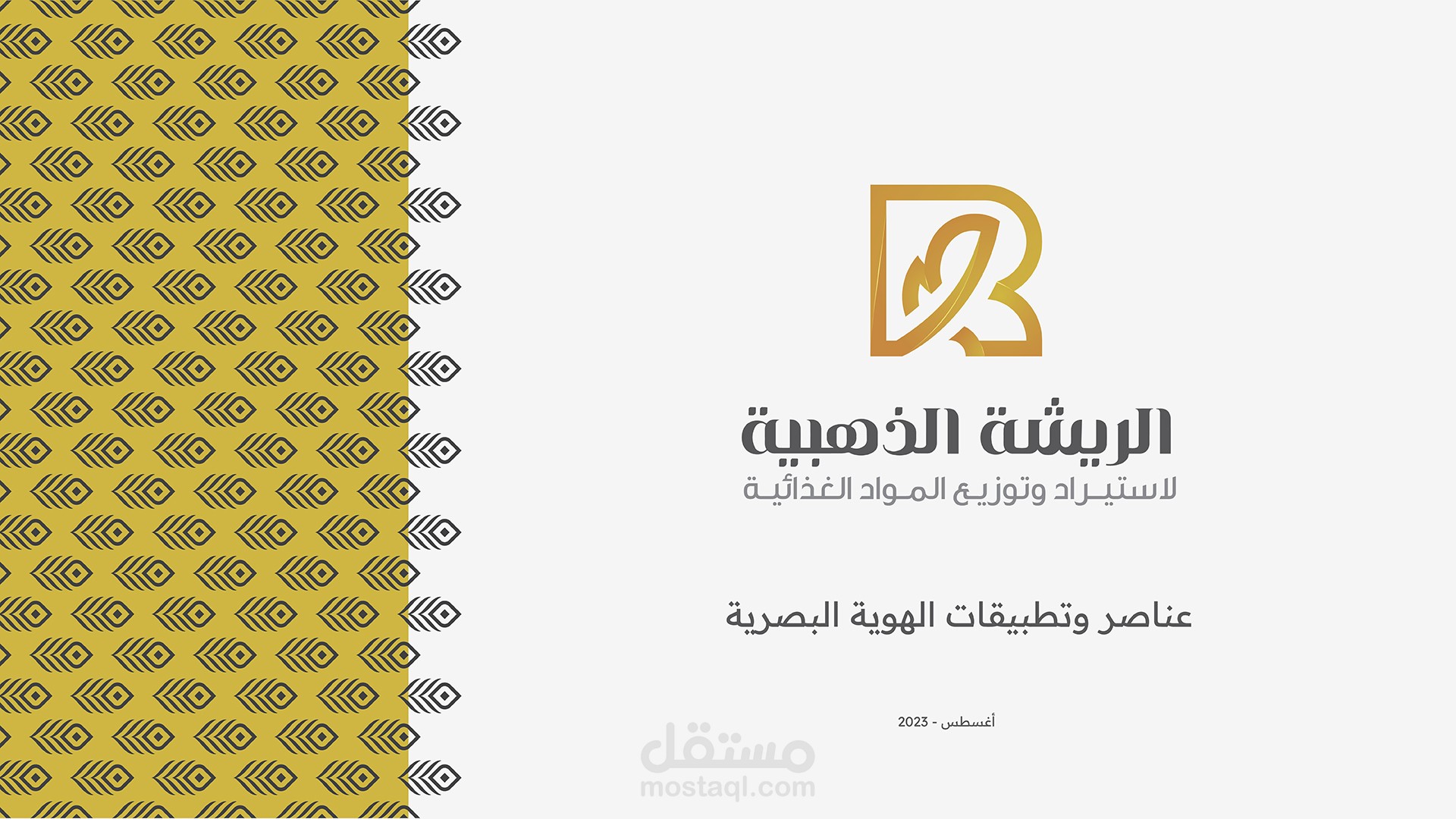 تصميم الهوية التجارية (شركة الريشة الذهبية)