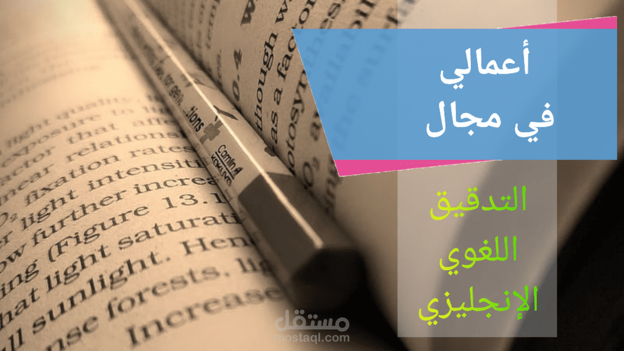 نماذجي في التدقيق اللغوي الانجليزي