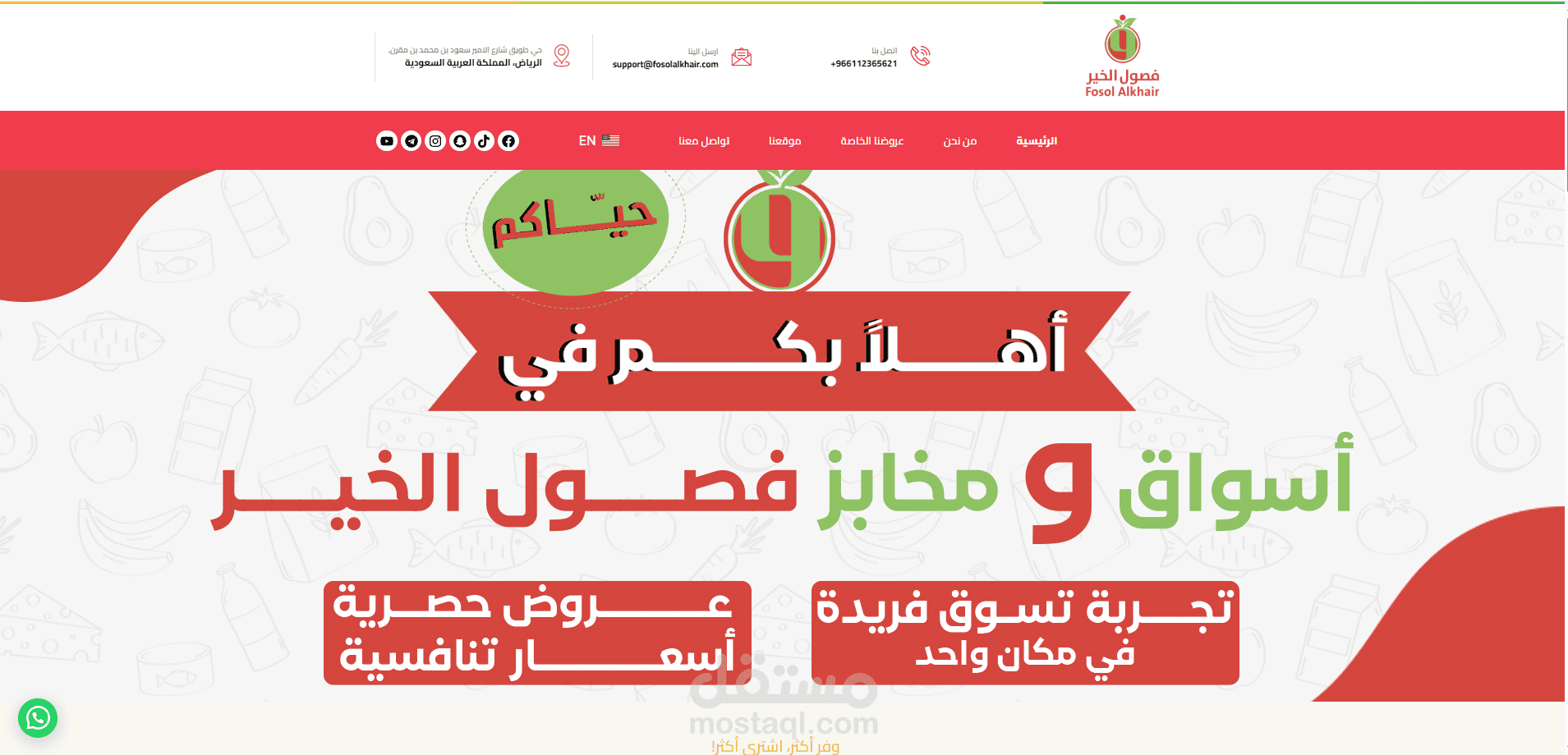 موقع الكتروني لاسواق فصول الخير