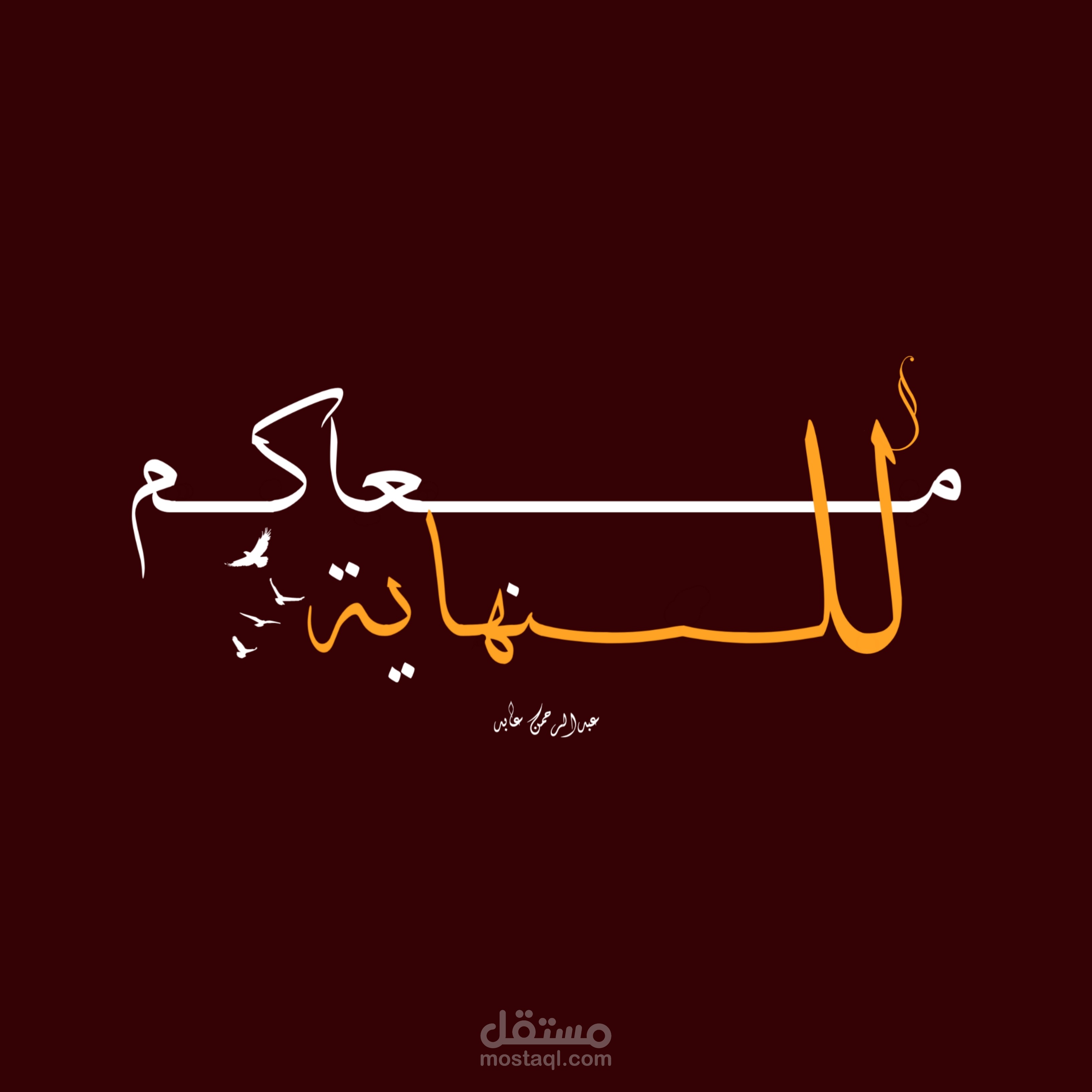 معاكم للنهاية