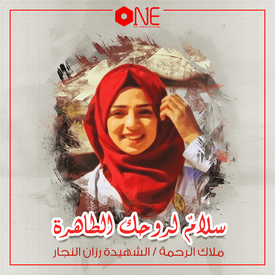 تصميم اهداء لروح الشهيدة رزان النجار