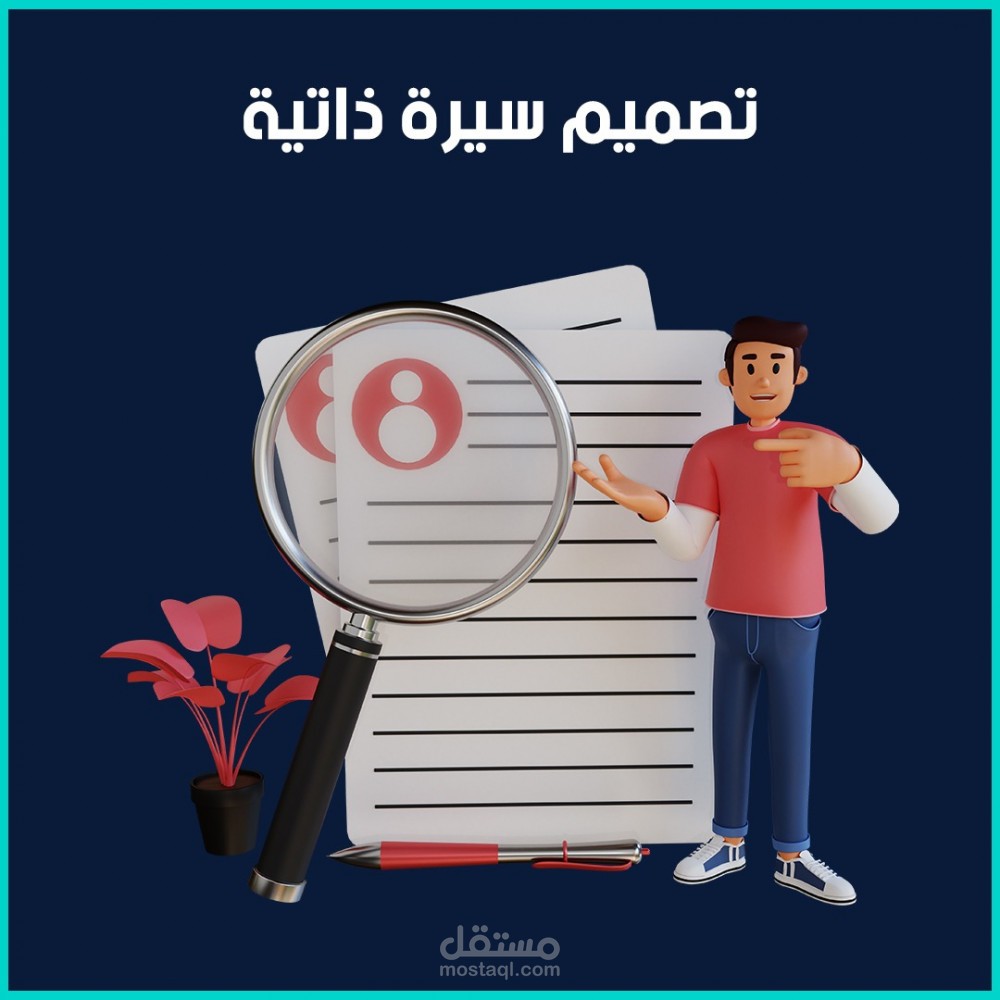 تصميم سيرة ذاتية باللغة العربية والانجليزية