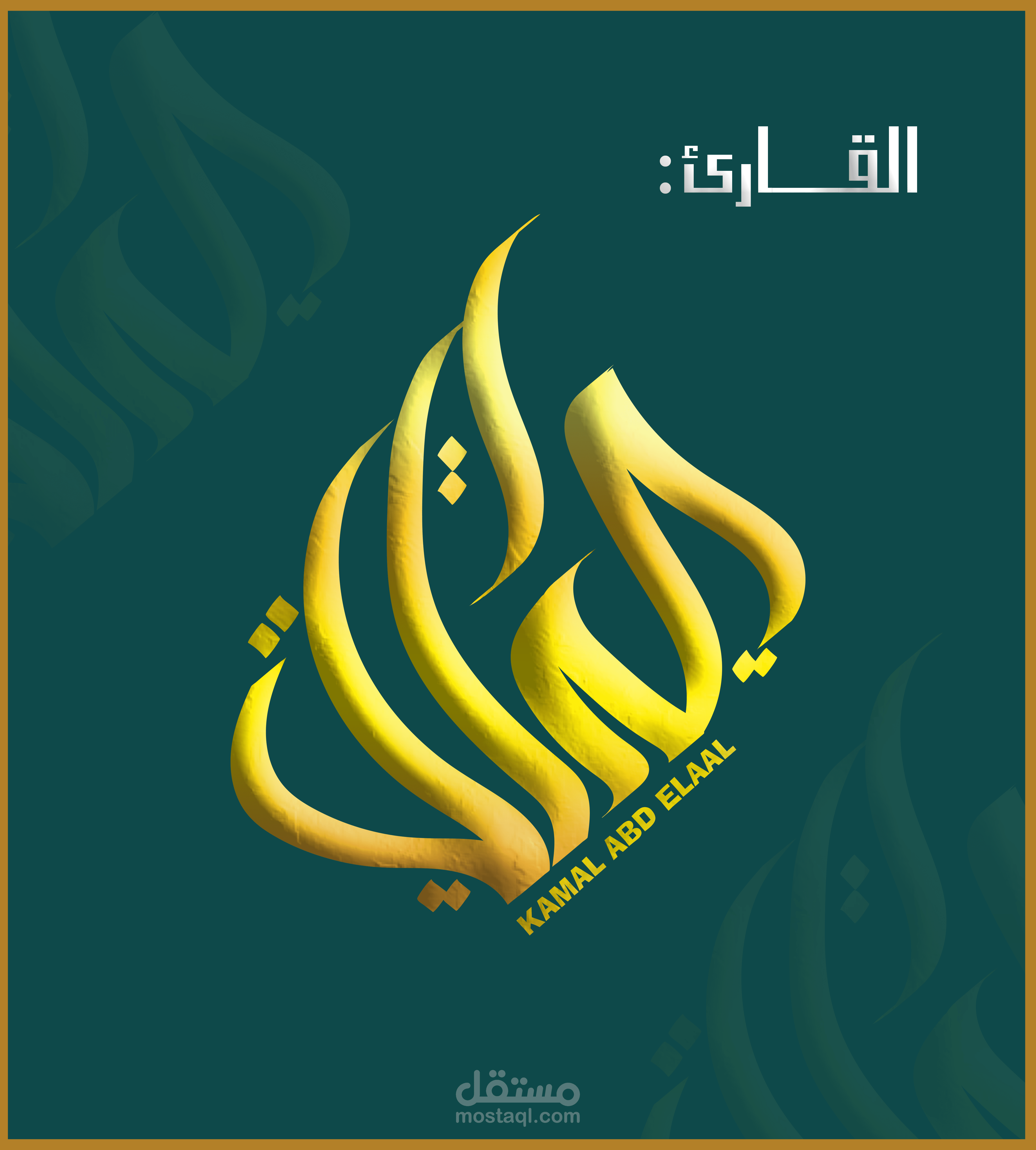تصميم شعار عربي للقارئ كمال عبد العال