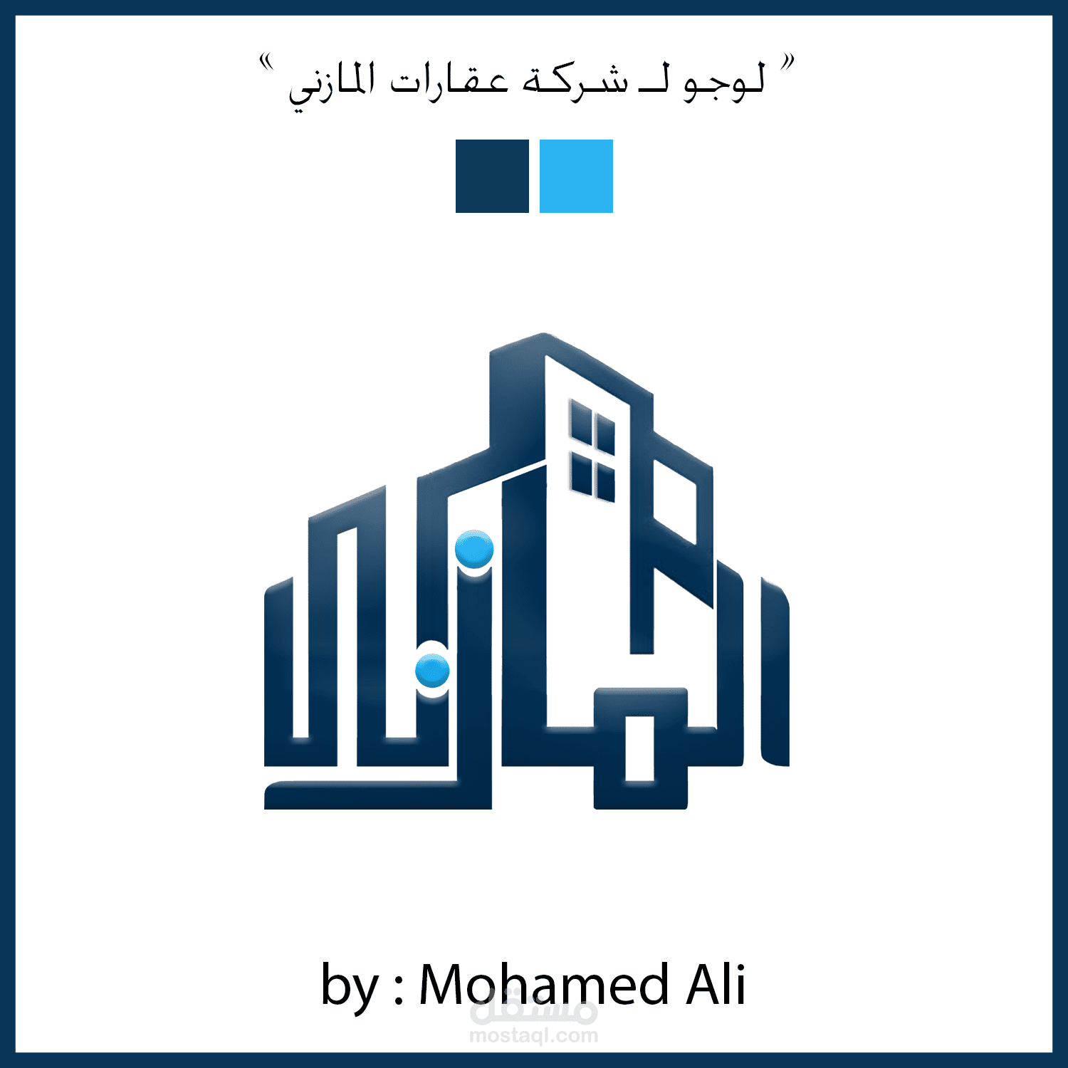 تصميم شعار لشركة عقارات " المازني "