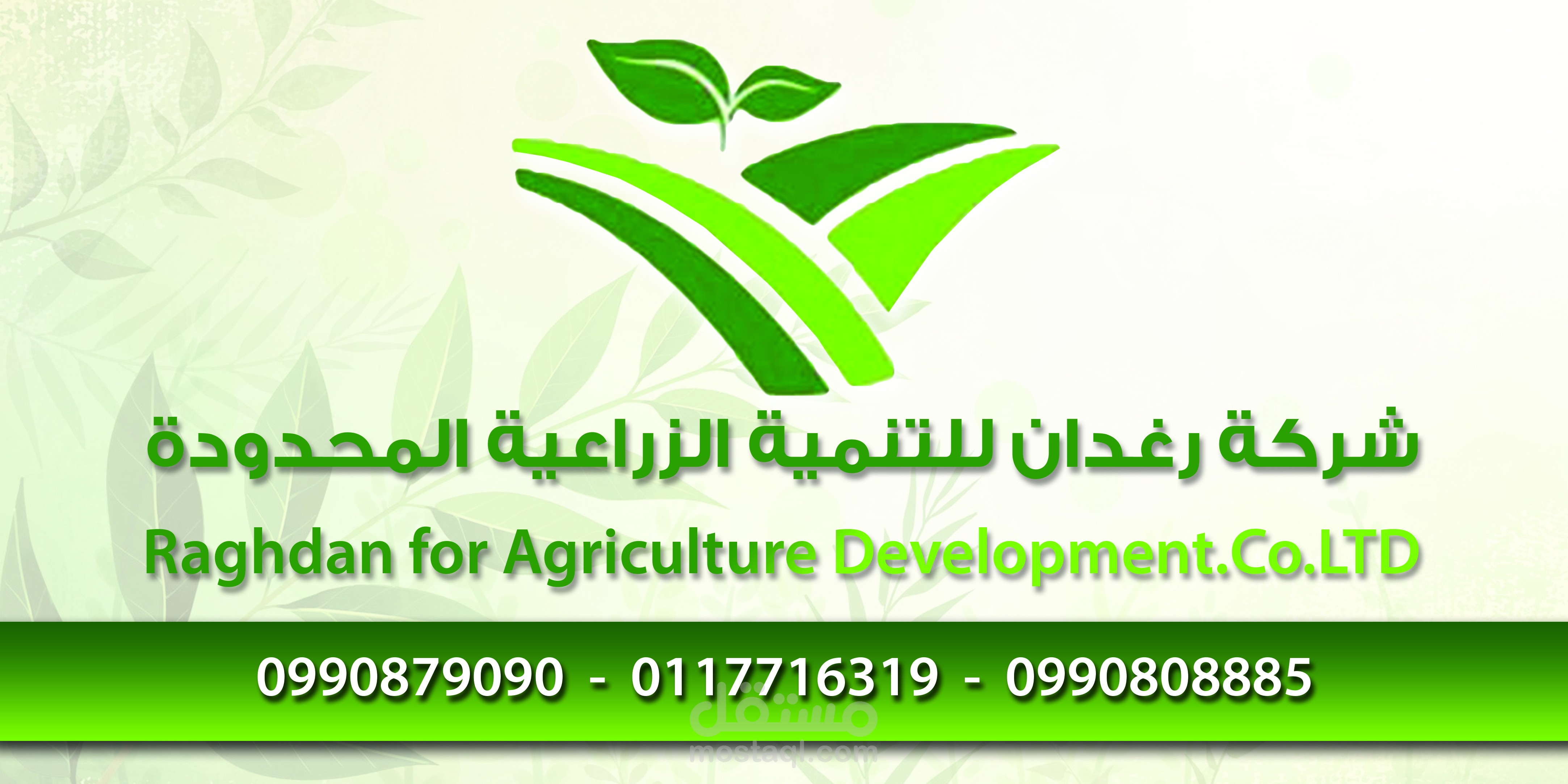 شركة رغدان للتنمية الزراعية