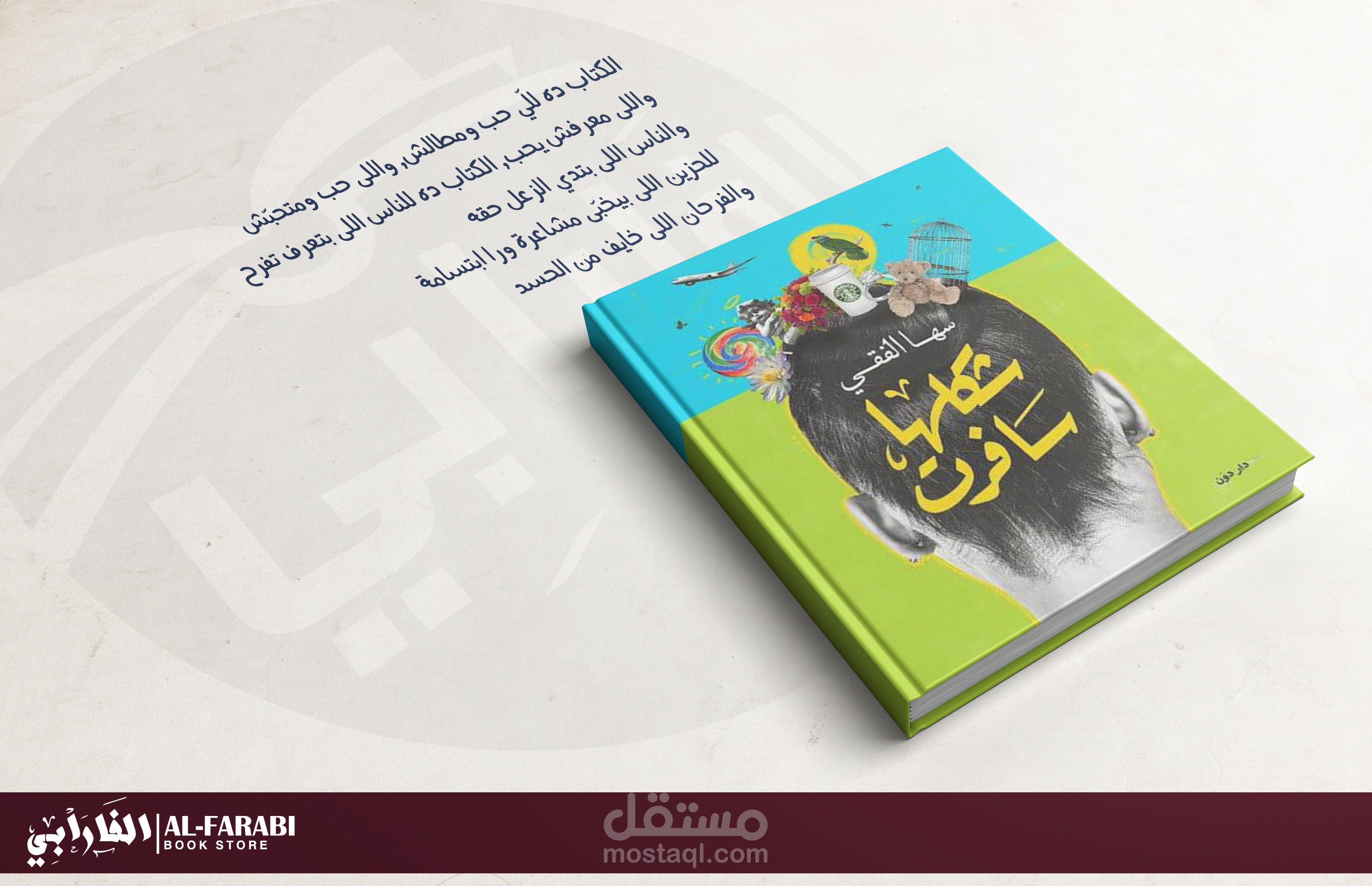 اعلان عن كتاب لمكتبة الفارابى الخاصة