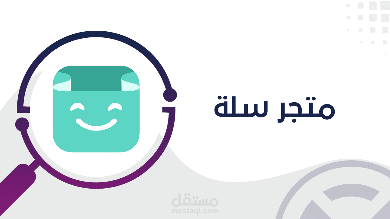 تصميم والتعديل على المتاجر في منصة سلة
