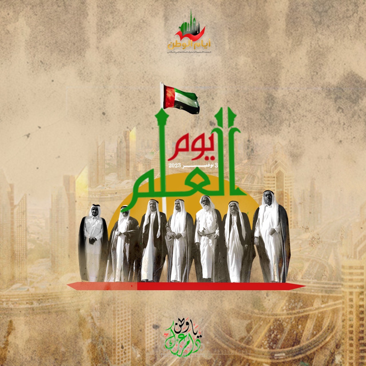 يومُ العلمِ الإماراتيِ.. تاريخهُ وأهدافهُ وفعالياتهُ