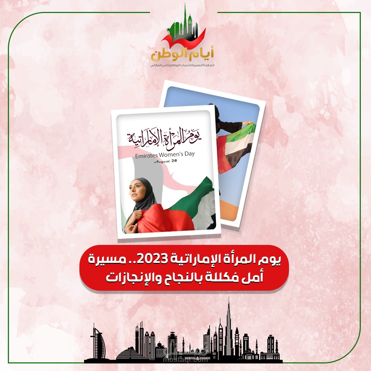 يوم المرأة الإماراتية 2023.. مسيرة أمل مُكللة بالنجاح والإنجازات