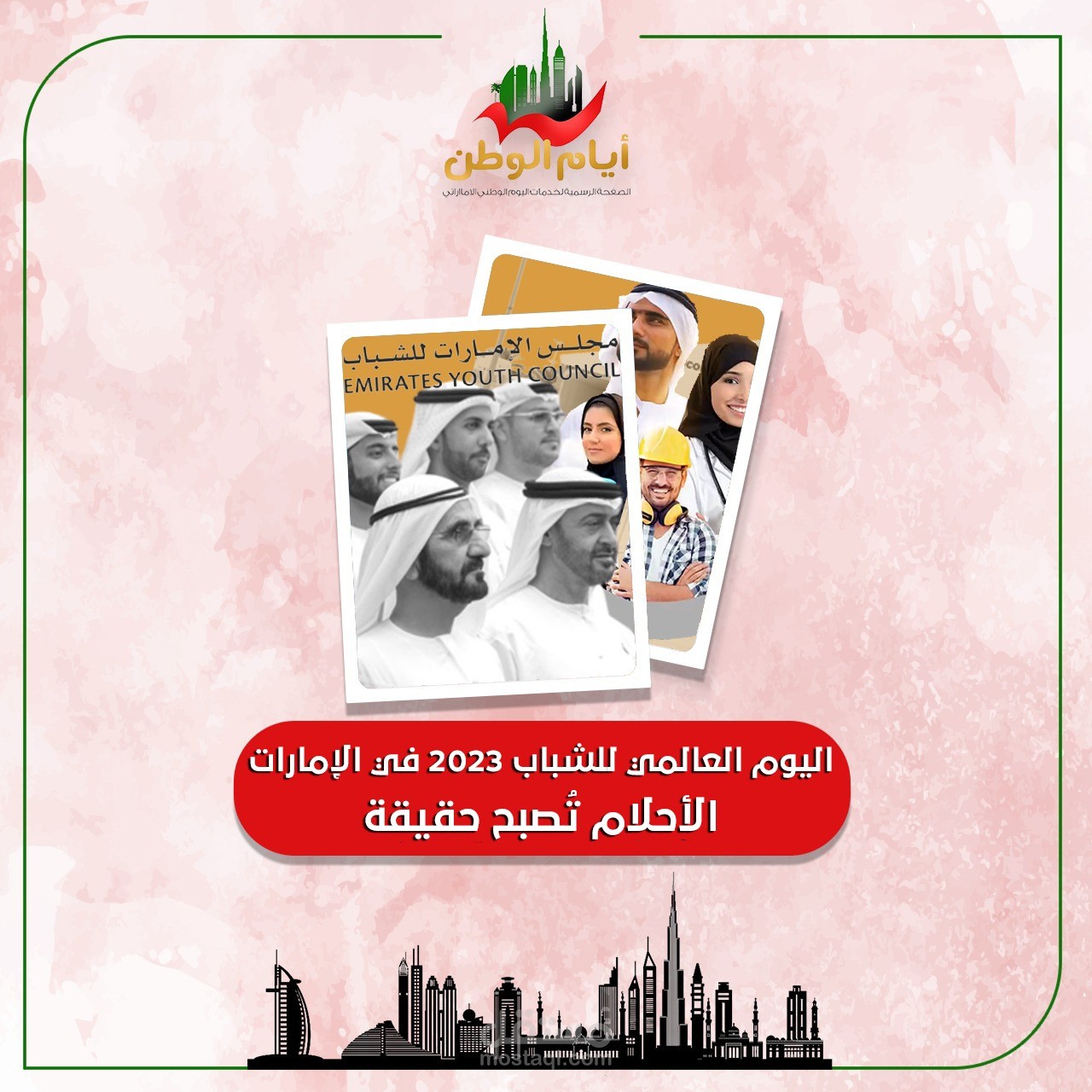 اليوم العالمي للشباب 2023 في الإمارات.. الأحلام تُصبح حقيقة