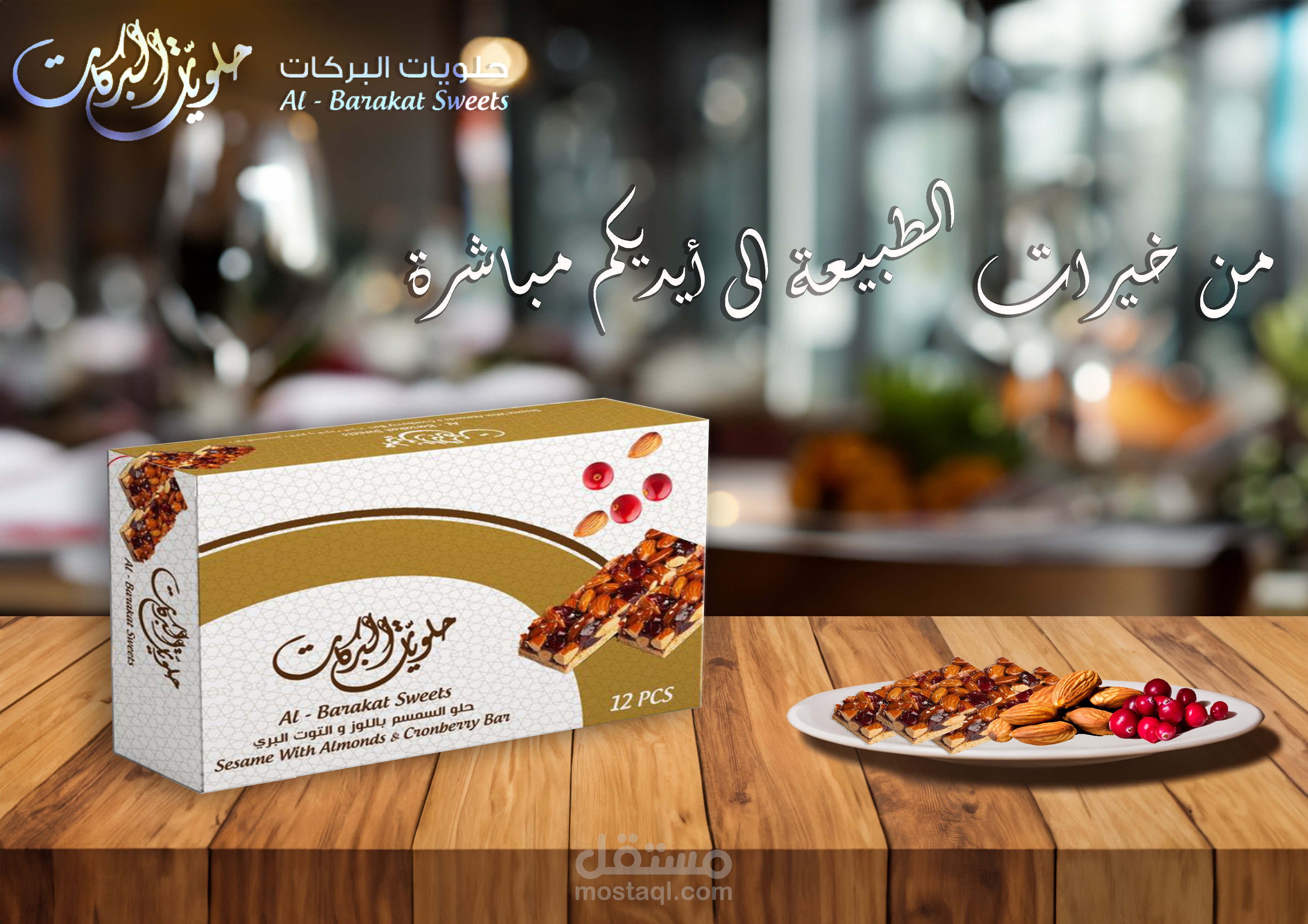 اعلان لشركة حلويات