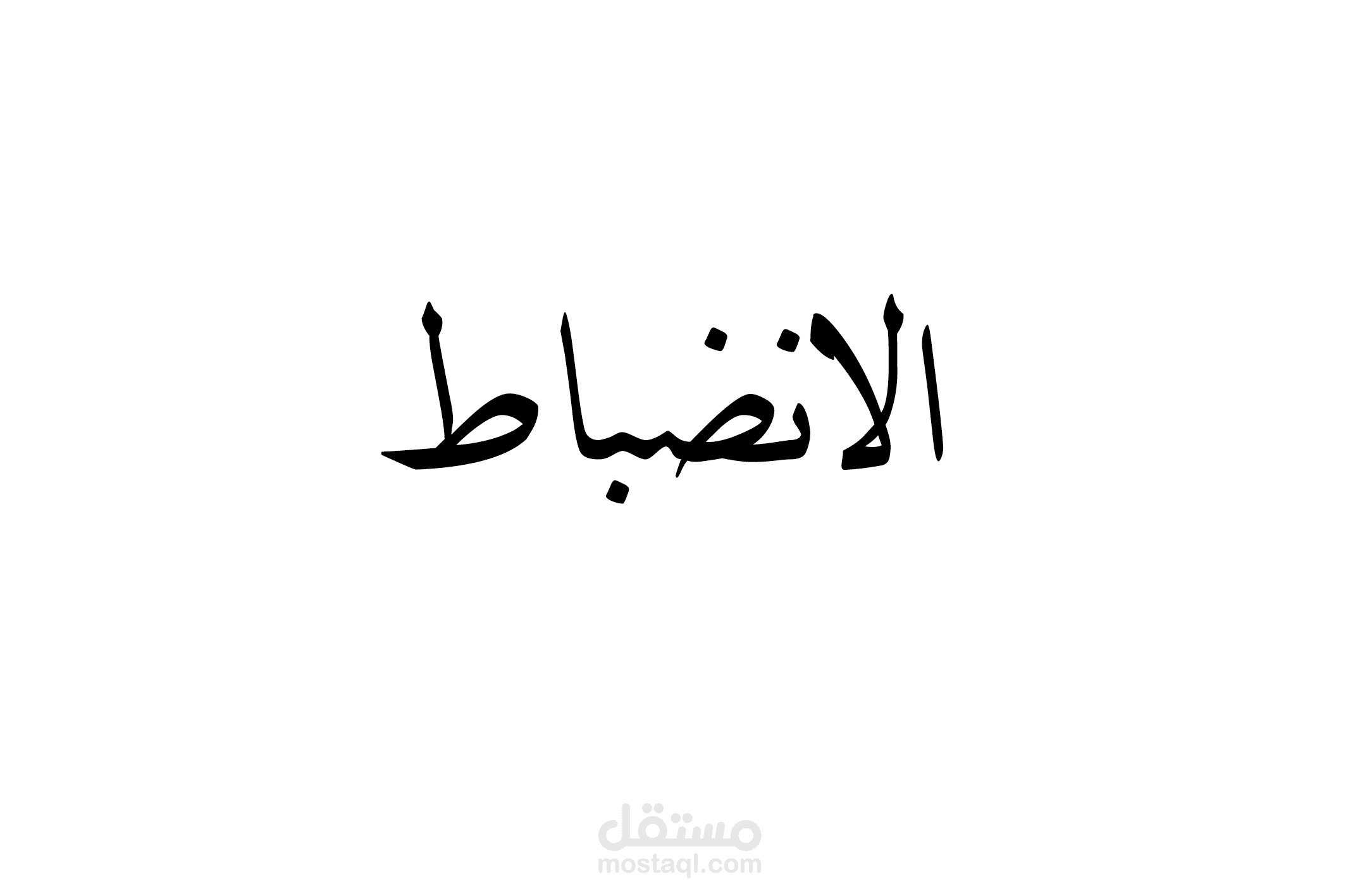مقالة عن الانضباط