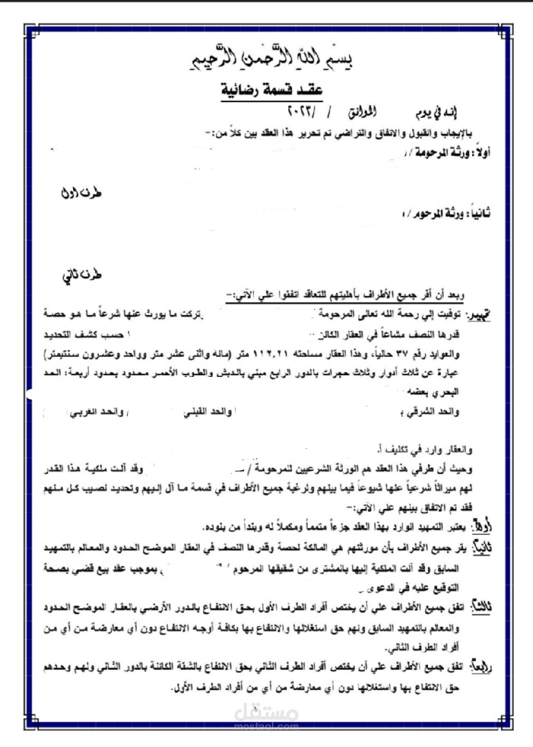 عقد قسمة ىضائية