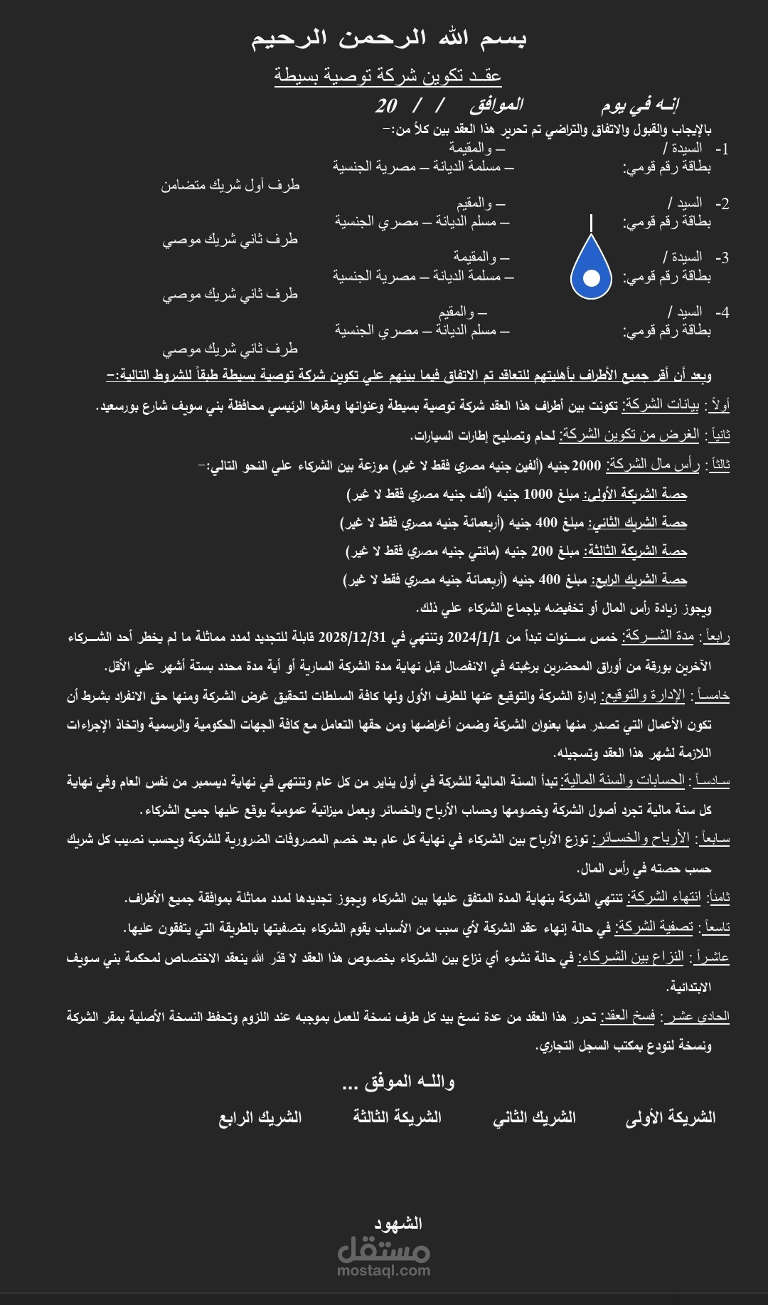 عقد تكون شركة توصية بسيطة