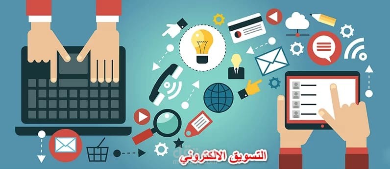 التسويق الالكتروني