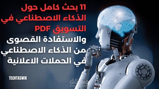 الذكاء الاصطناعي وتطوير التسويق الالكتروني