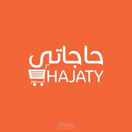 حاجاتي