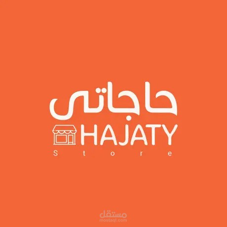 حاجاتي متجر