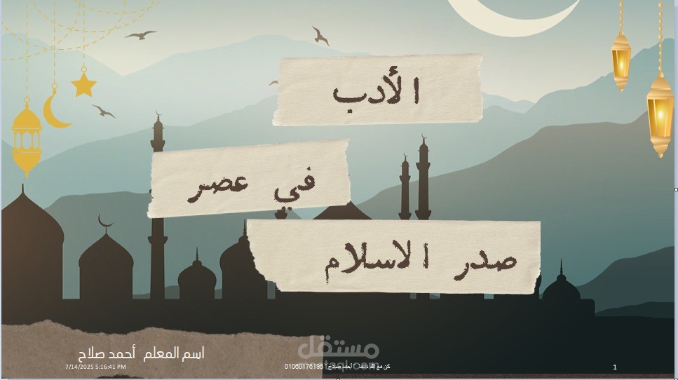 عرض  تعليمى متميز لدروس الأدب فى اللغة العربية