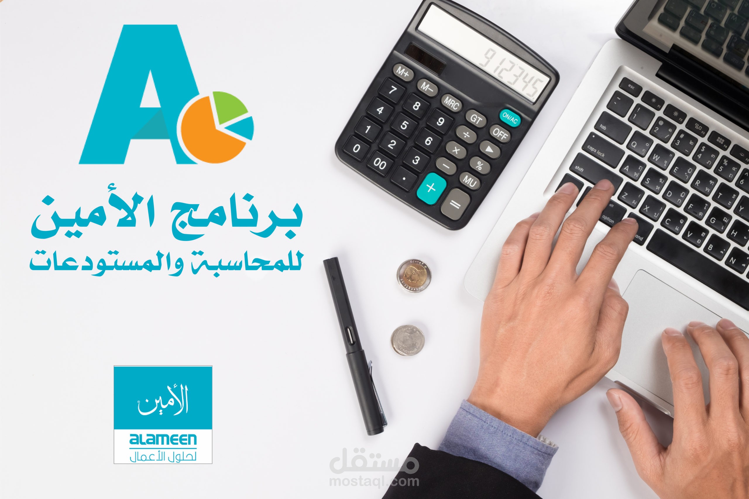 محاسبة باستخدام برنامج الأمين