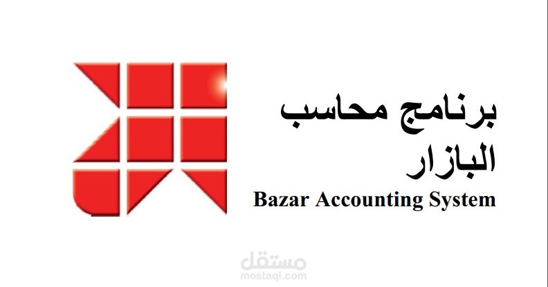 المحاسبة باستخدام برنامج البازار
