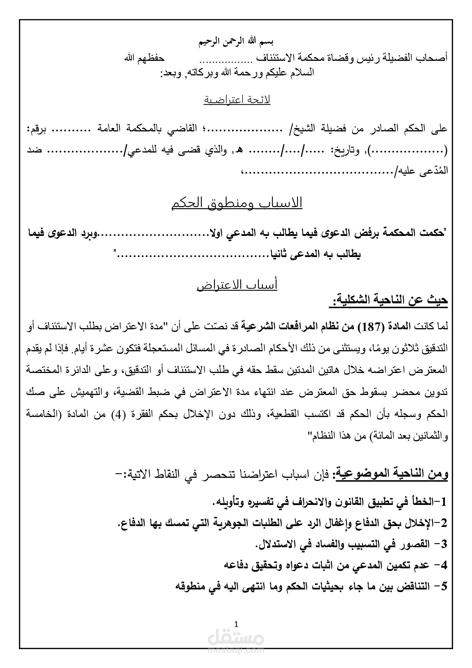 نموذج لائحة اعتراضية وفق النظام السعودي