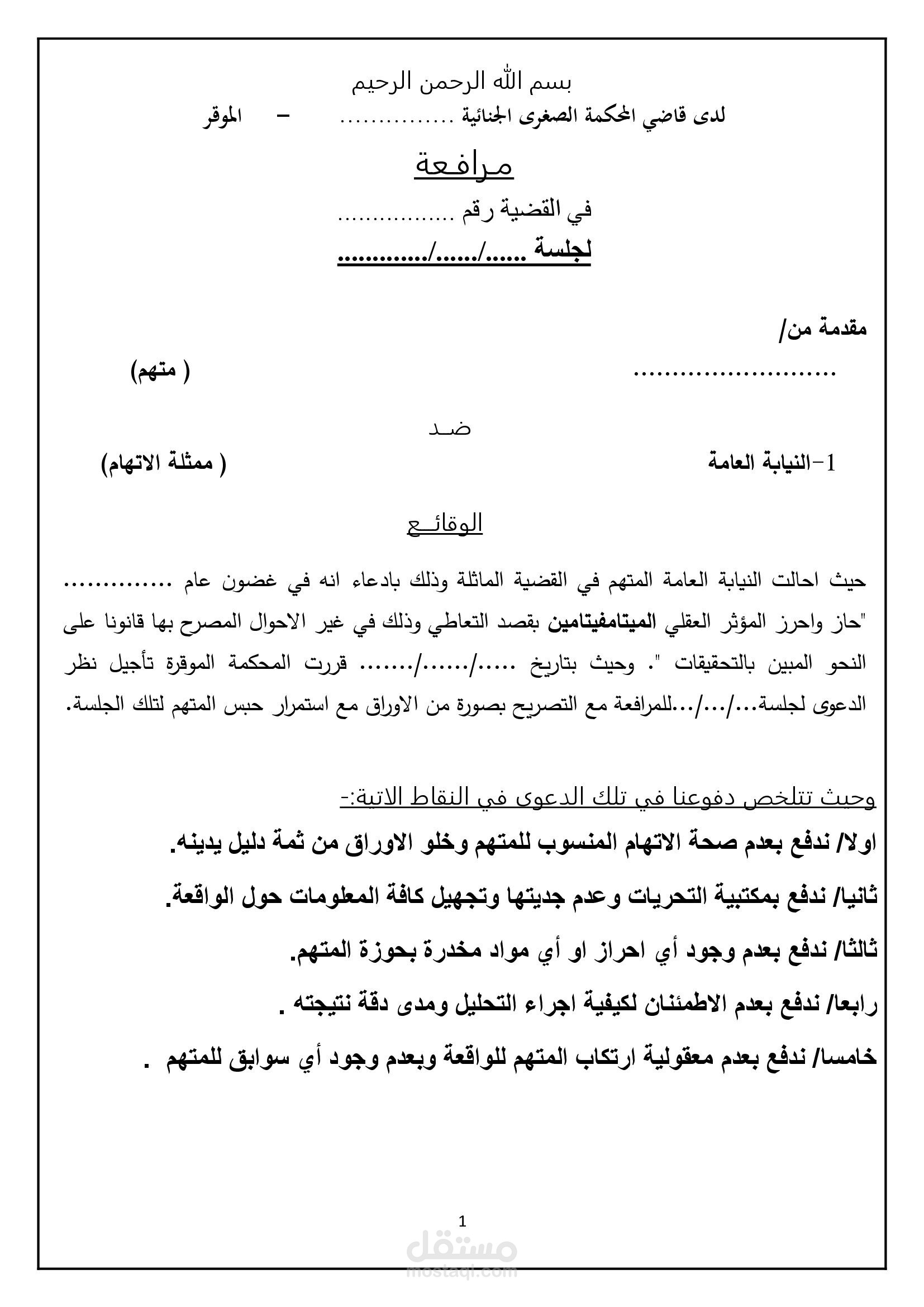 نموذج مذكرة دفاع في قضائية جنائية