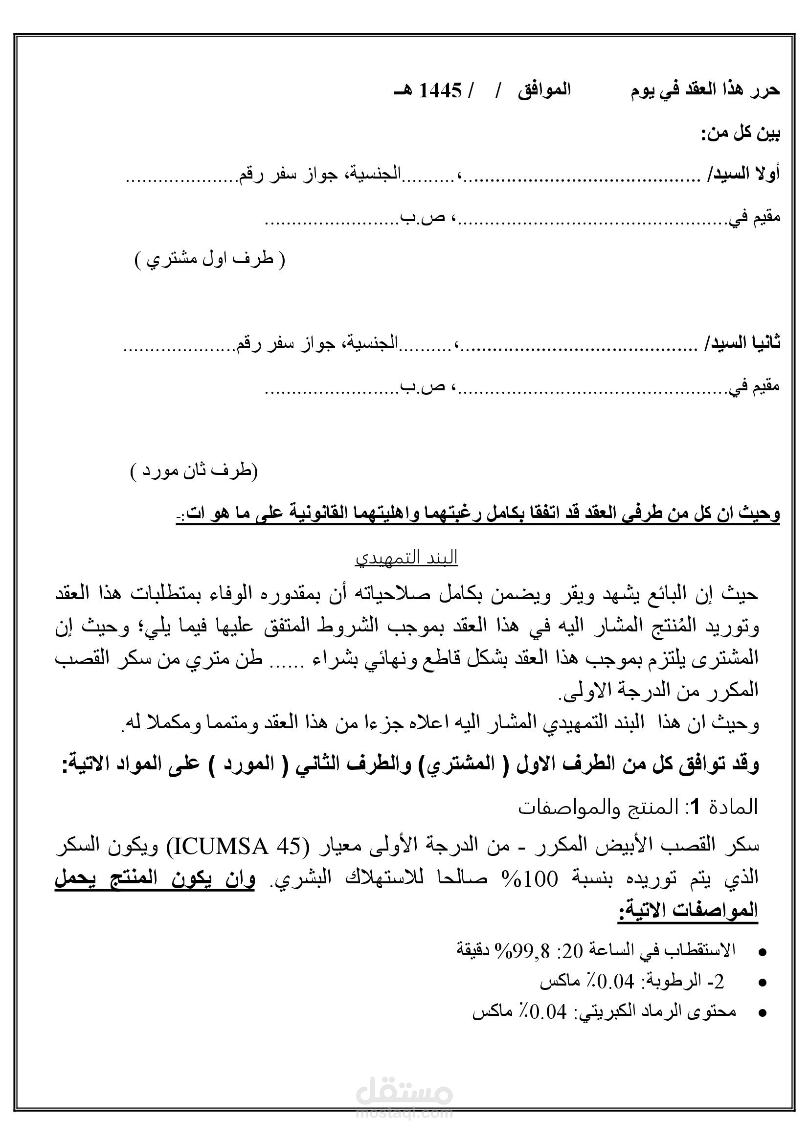 نموذج عقد توريد بضائع