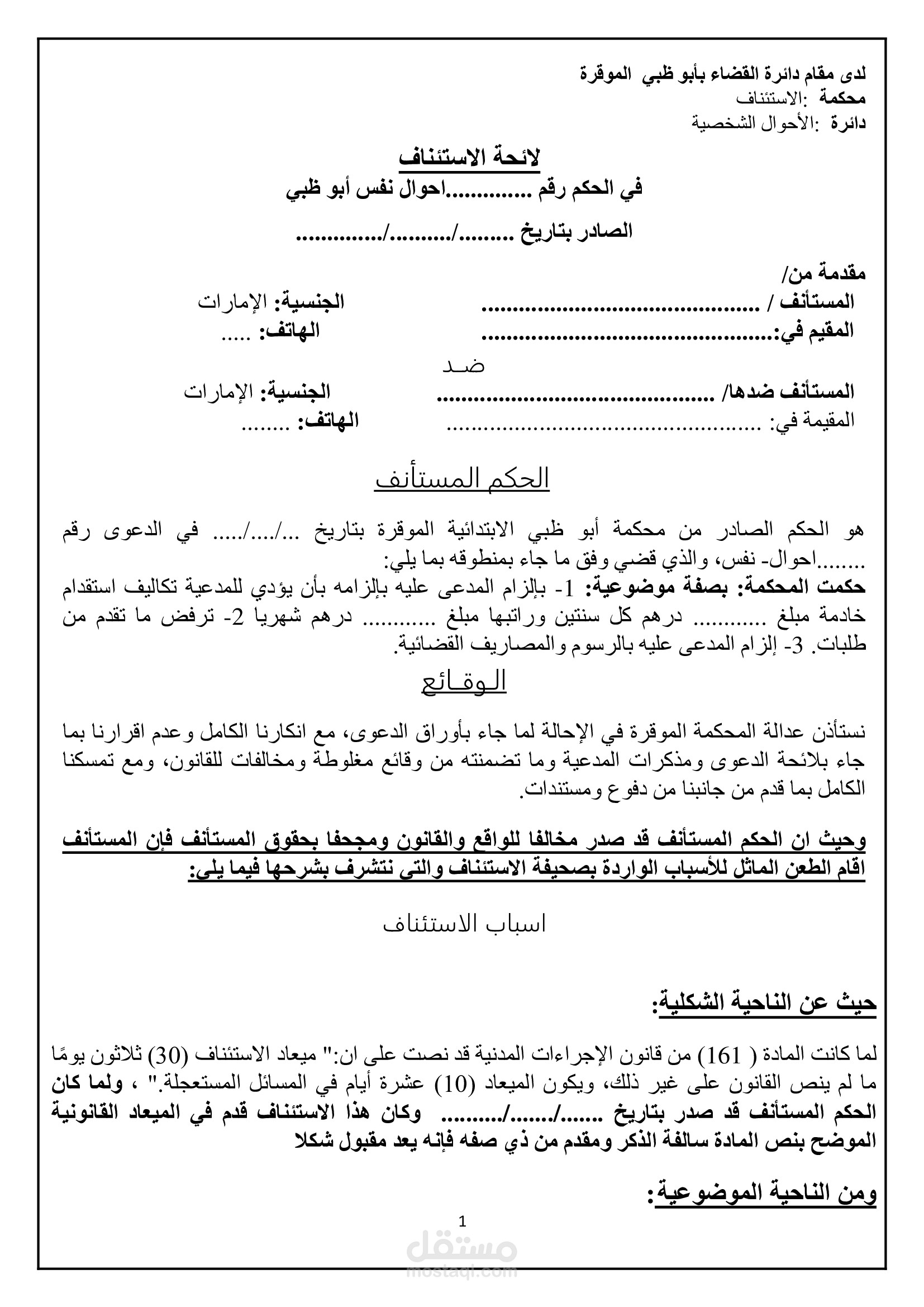 نموذج صحيفة استئناف وفق النظام الإماراتي