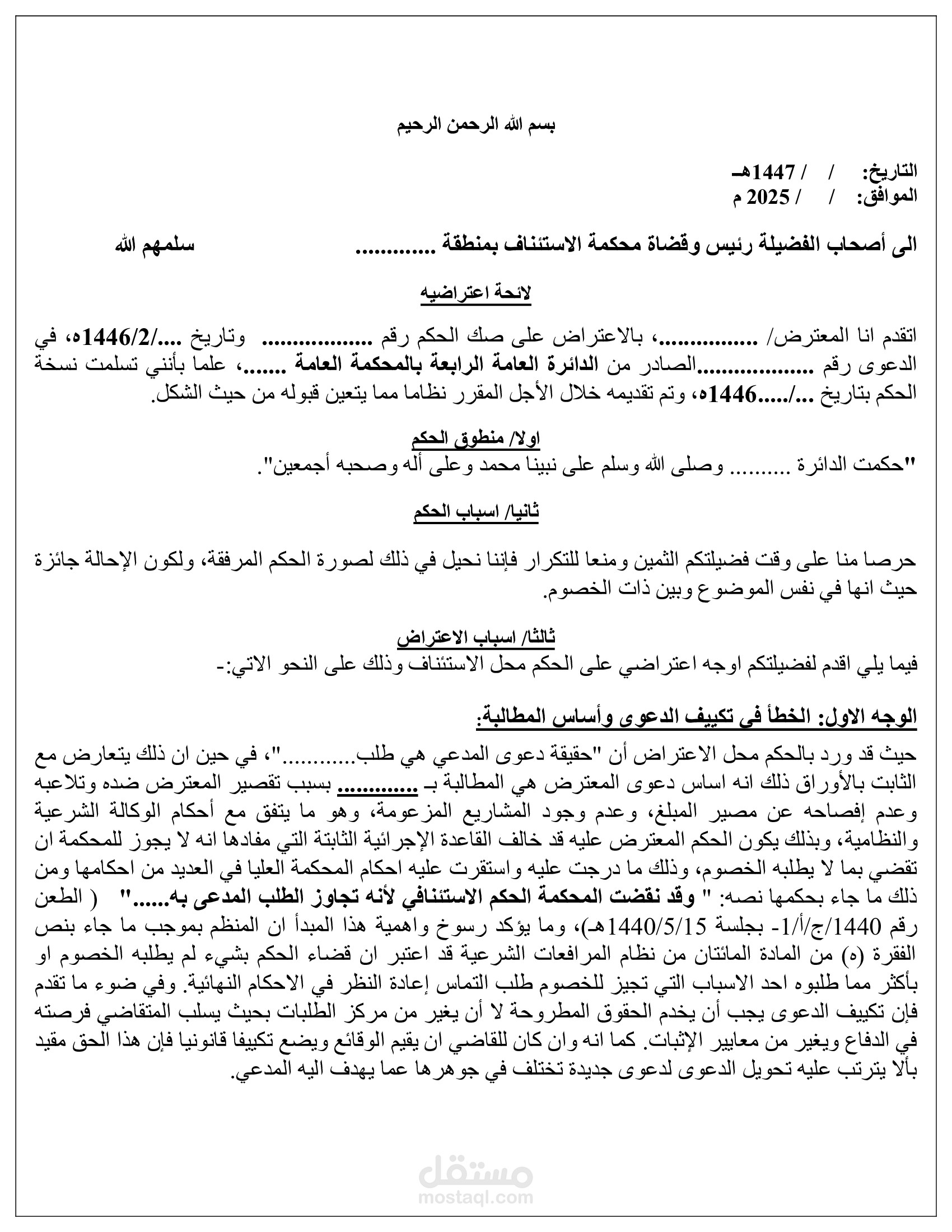 نموذج لائحة اعتراض وفق النظام السعودي