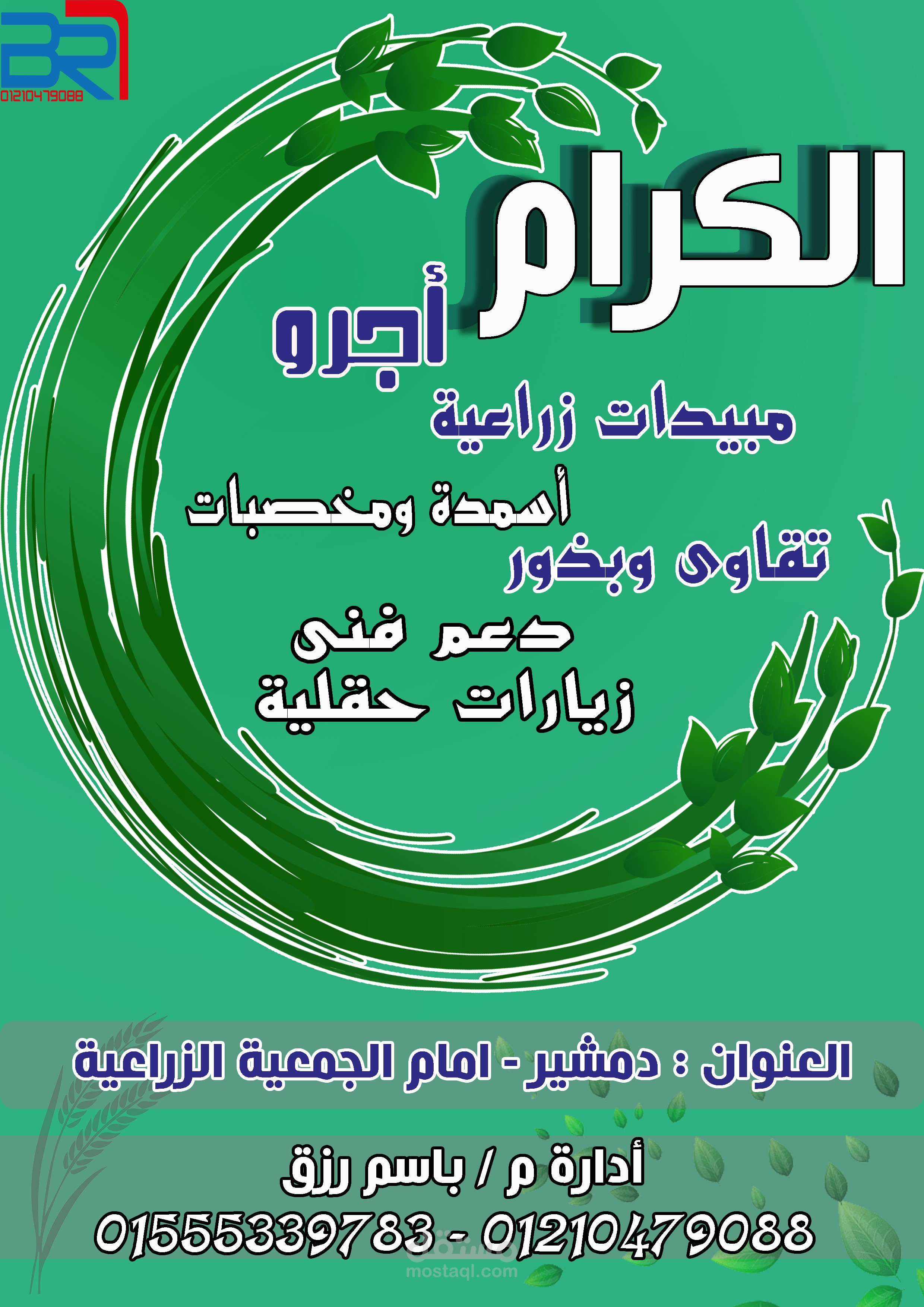 تصميم بوستر اعلانى لمحل الكرام  مبيدات اسمدة ومبيدات ودعم فنى