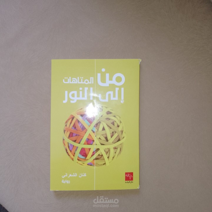 (من المتاهات الى النور)