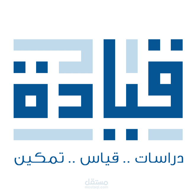 استبيان الجدارات القيادية للصف الثاني من القيادات التنفيذية في القطاع غير الربحي