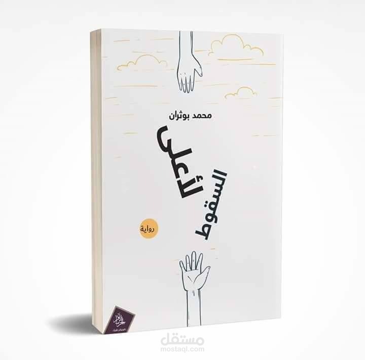 السقوط لأعلى