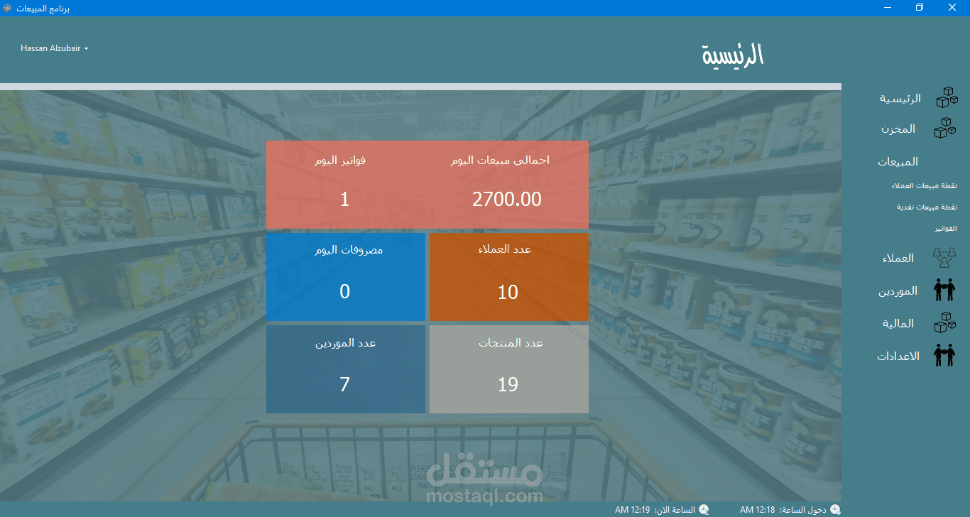 برنامج مبيعات ومخازن