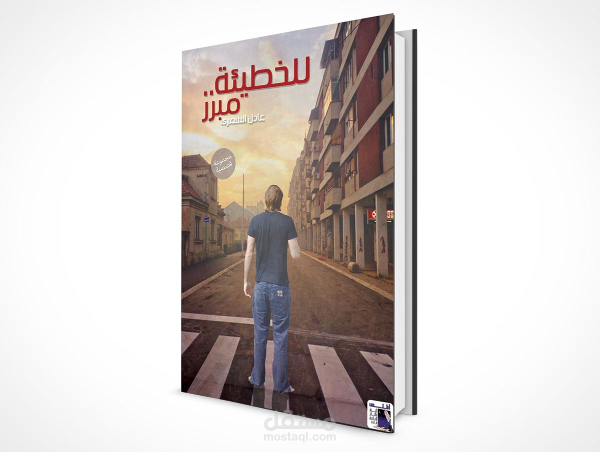 للخطيئة.. مبرر - رواية