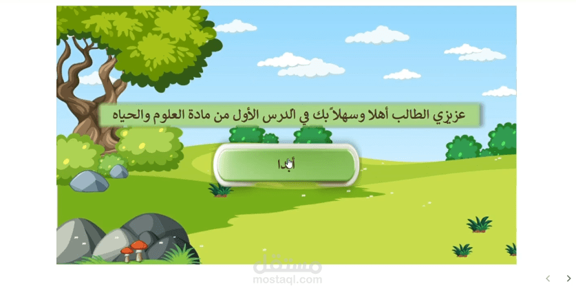 تصميم درس تعليمي تفاعلي لمادة العلوم