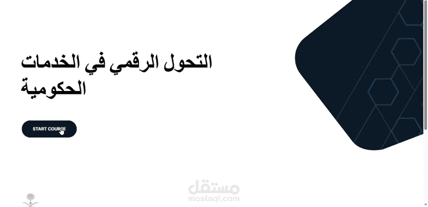 مستقبل العمل الحكومي: رحلة التحول الرقمي في السعودية